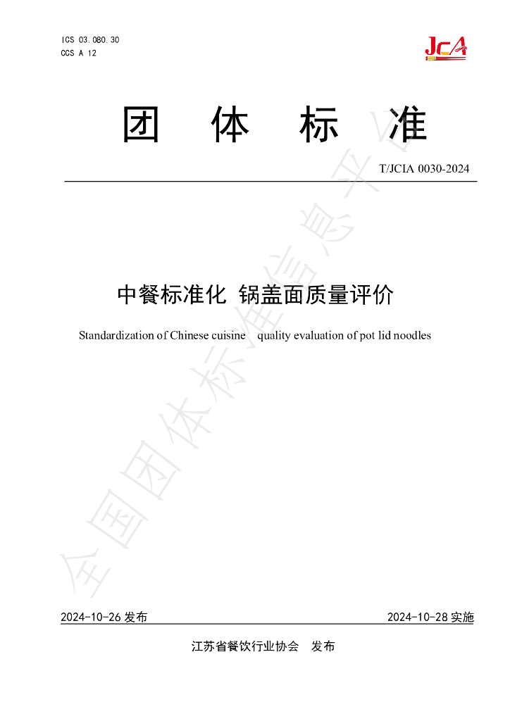 T/JCIA 0030-2024 标准预览