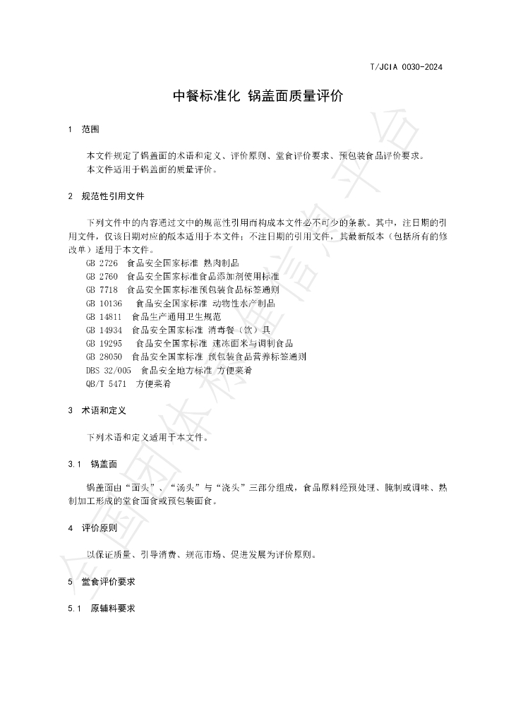 T/JCIA 0030-2024 标准预览