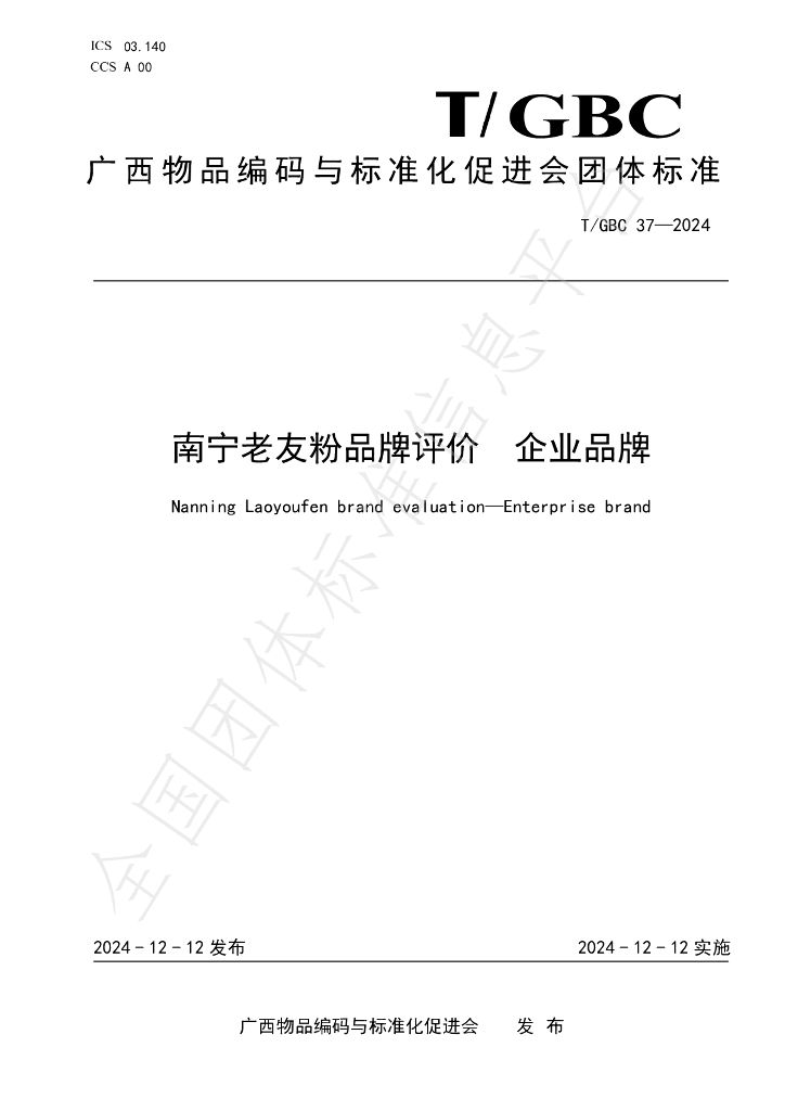T/GBC 37-2024 标准预览