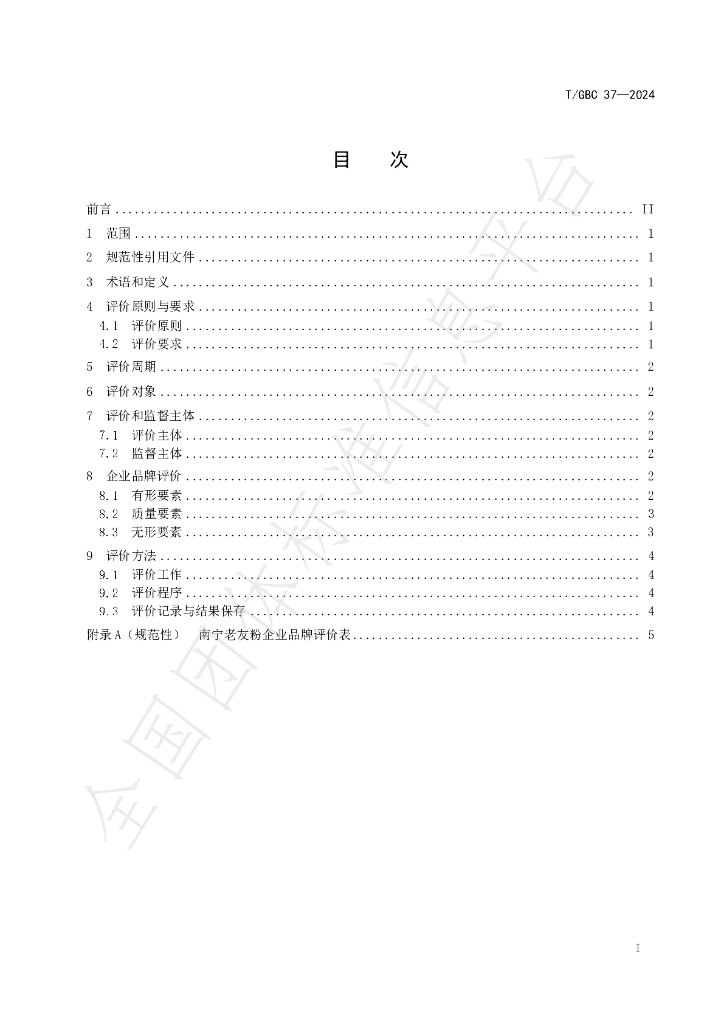 T/GBC 37-2024 标准预览