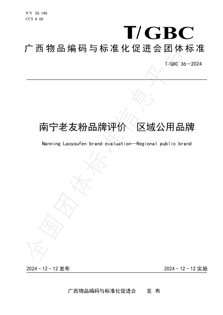 T/GBC 36-2024 标准预览