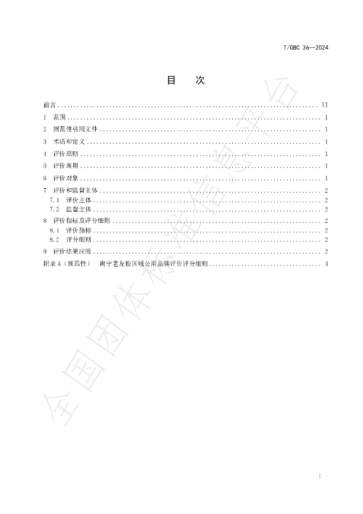 T/GBC 36-2024 标准预览