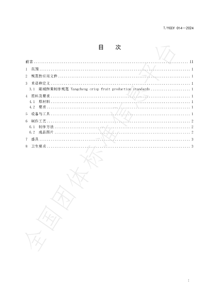 T/YCXCYHYXH T/YCCY014-2024 标准预览