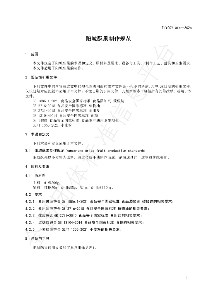T/YCXCYHYXH T/YCCY014-2024 标准预览