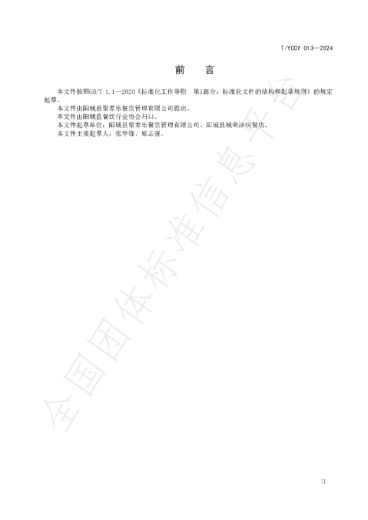 T/YCCY 013-2024 标准预览