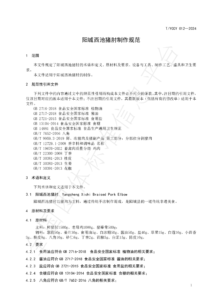 T/YCCY 012-2024 标准预览