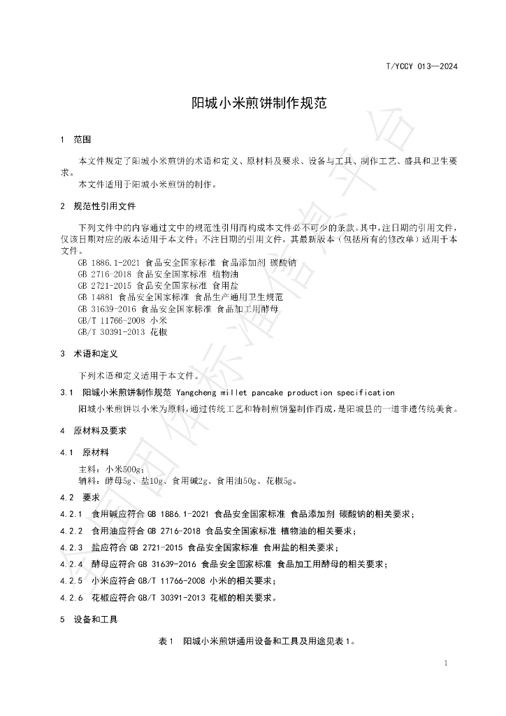 T/YCCY 013-2024 标准预览