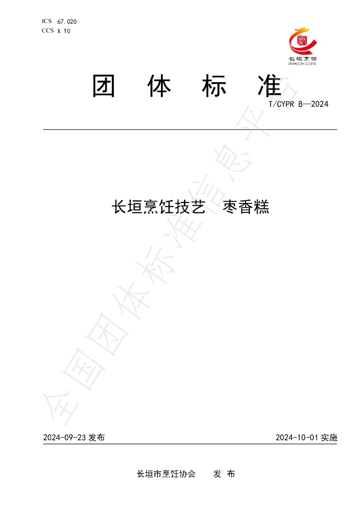 T/CYPR 8-2024 标准预览
