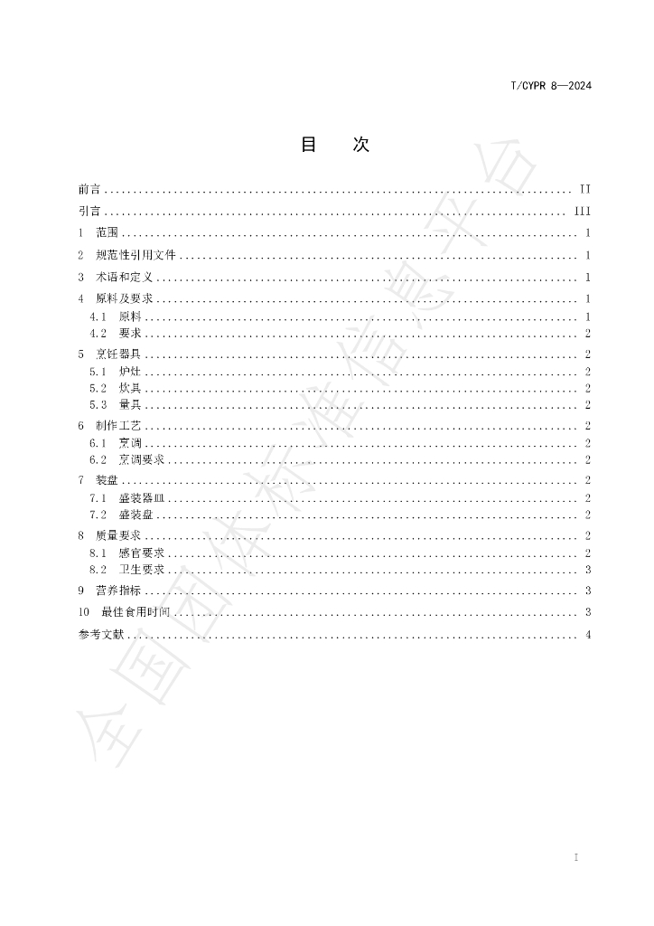T/CYPR 8-2024 标准预览