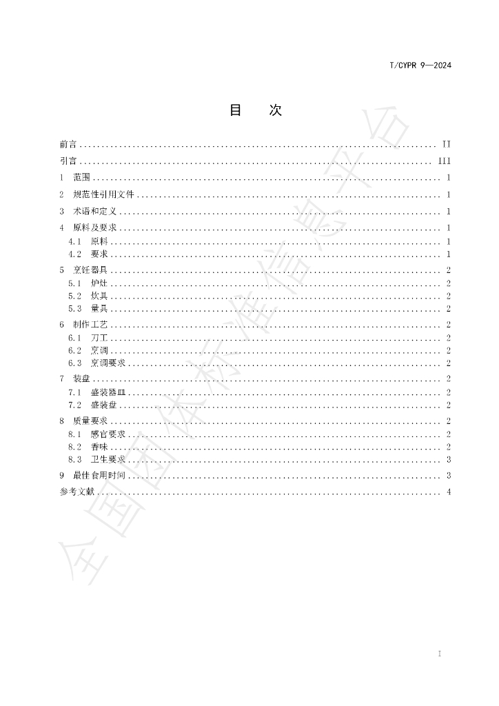 T/CYPR 9-2024 标准预览