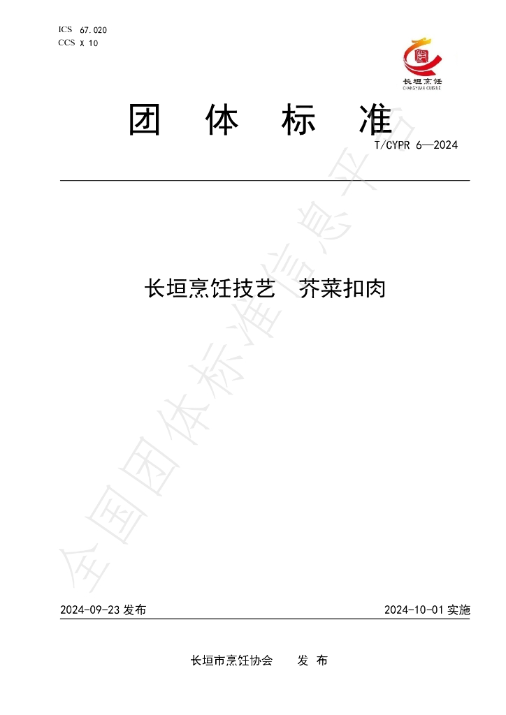 T/CYPR 6-2024 标准预览