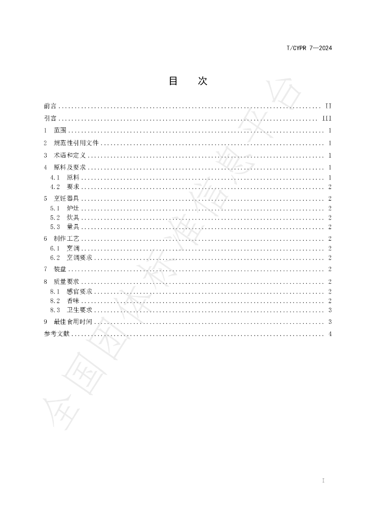 T/CYPR 7-2024 标准预览