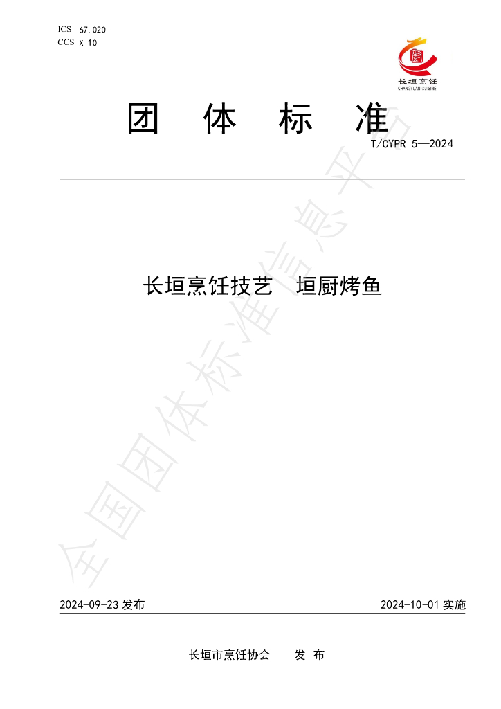 T/CYPR 5-2024 标准预览
