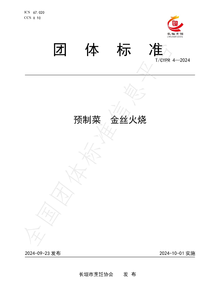 T/CYPR 4-2024 标准预览
