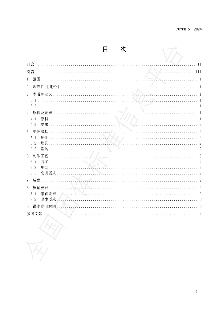 T/CYPR 5-2024 标准预览