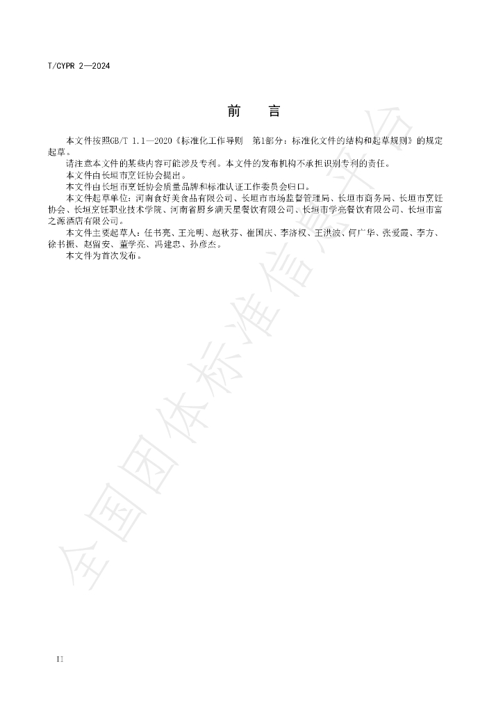 T/CYPR 2-2024 标准预览
