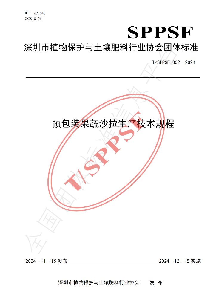 T/SPPSF 002-2024 标准预览