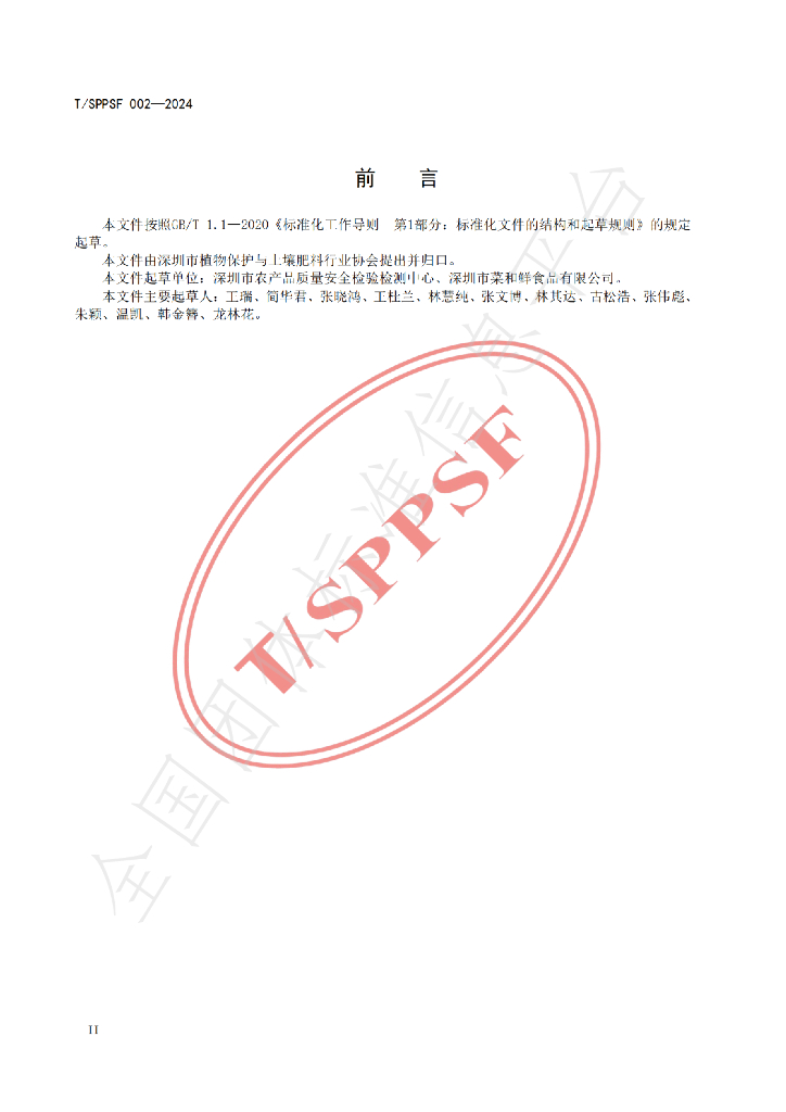 T/SPPSF 002-2024 标准预览