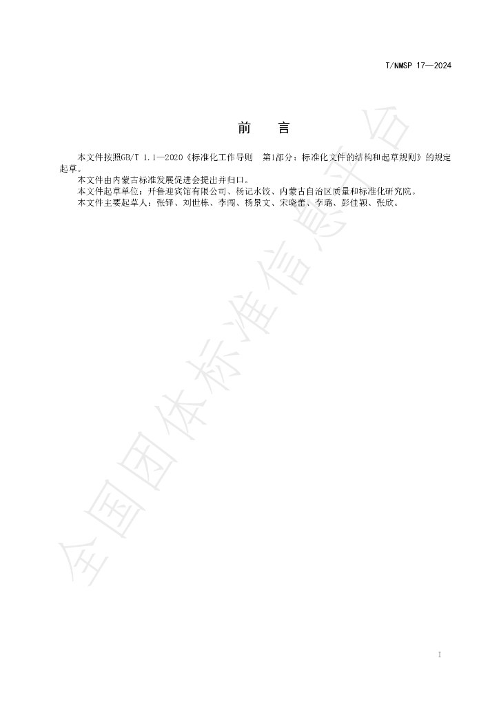 T/NMSP 17-2024 标准预览