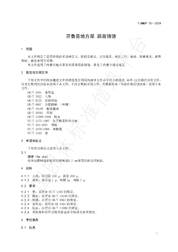 T/NMSP 15-2024 标准预览