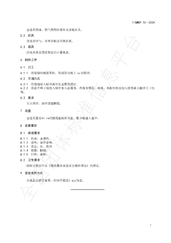 T/NMSP 15-2024 标准预览