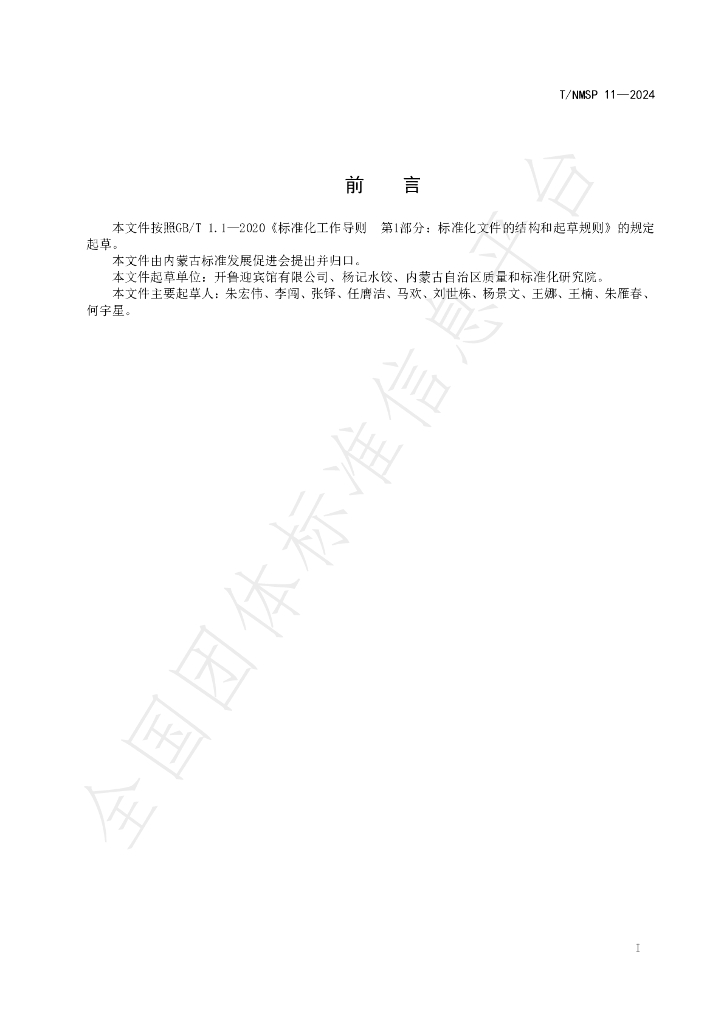 T/NMSP 11-2024 标准预览