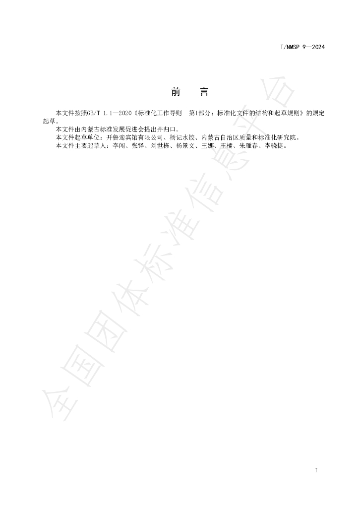 T/NMSP 9-2024 标准预览
