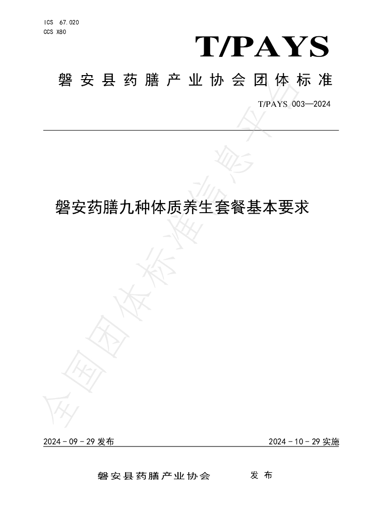 T/PAYS 003-2024 标准预览