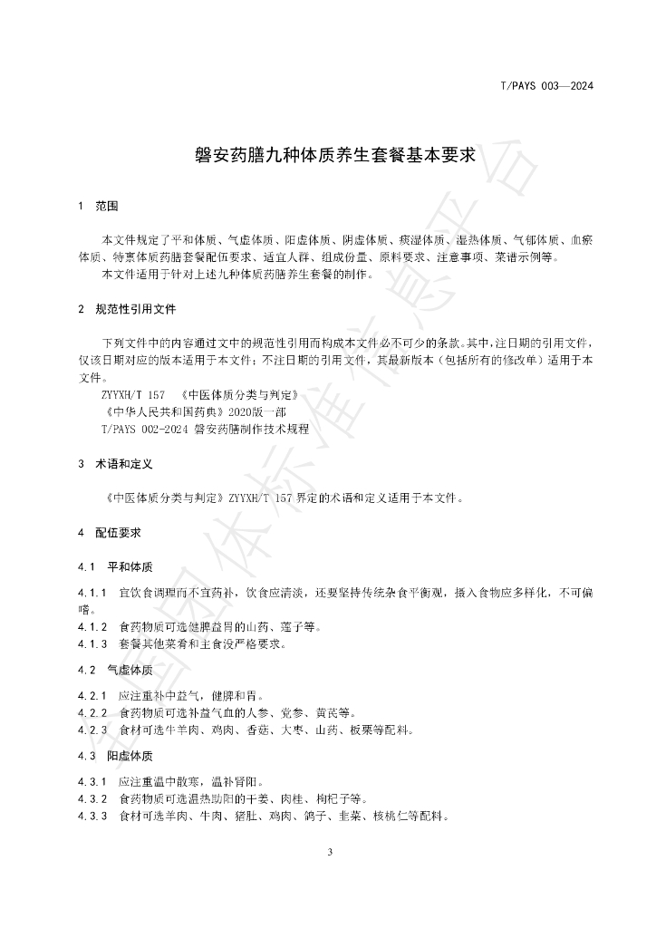 T/PAYS 003-2024 标准预览
