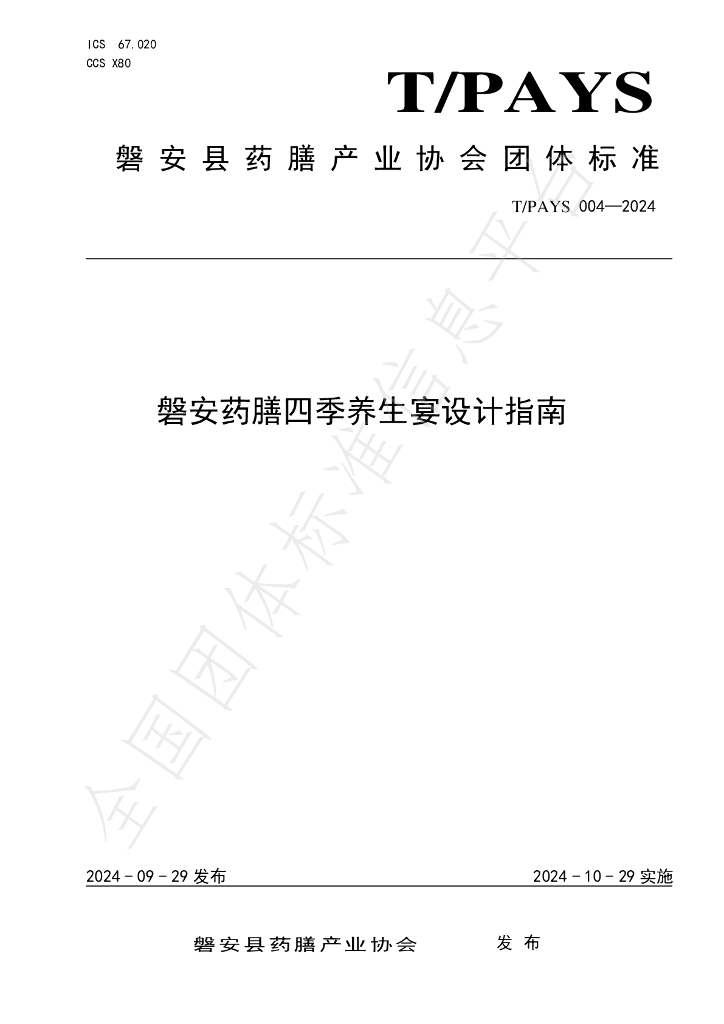 T/PAYS 004-2024 标准预览