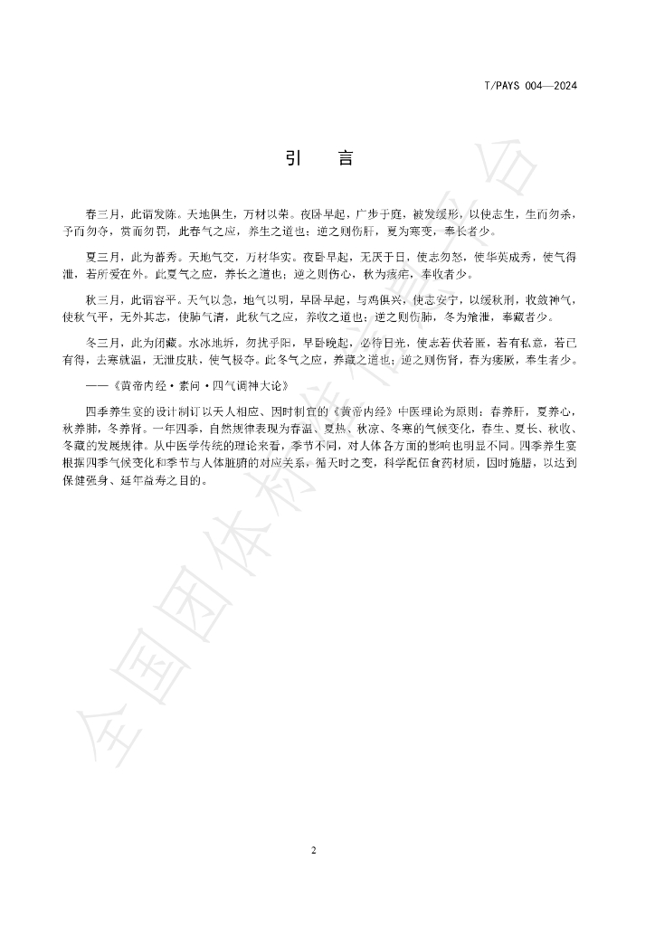 T/PAYS 004-2024 标准预览