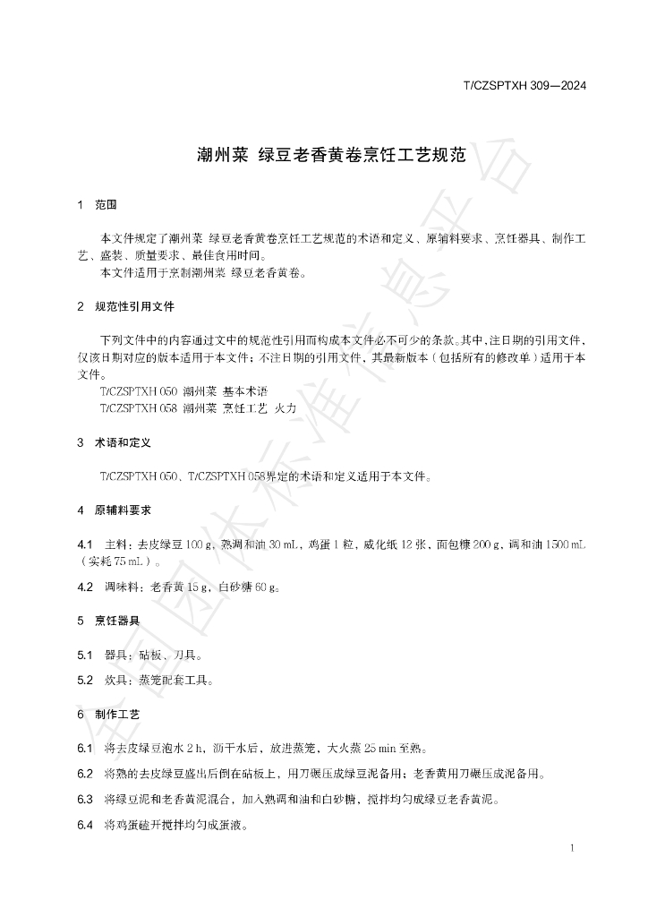 T/CZSPTXH 309-2024 标准预览