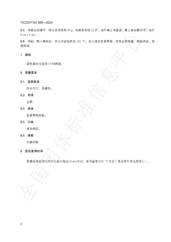 T/CZSPTXH 309-2024 标准预览