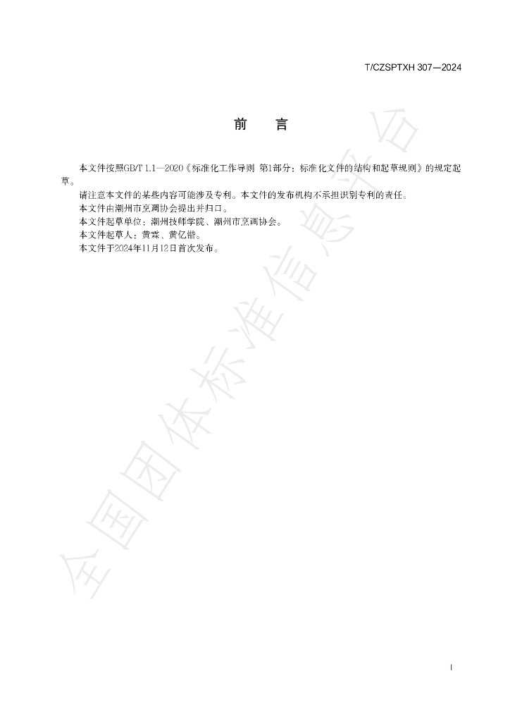 T/CZSPTXH 307-2024 标准预览