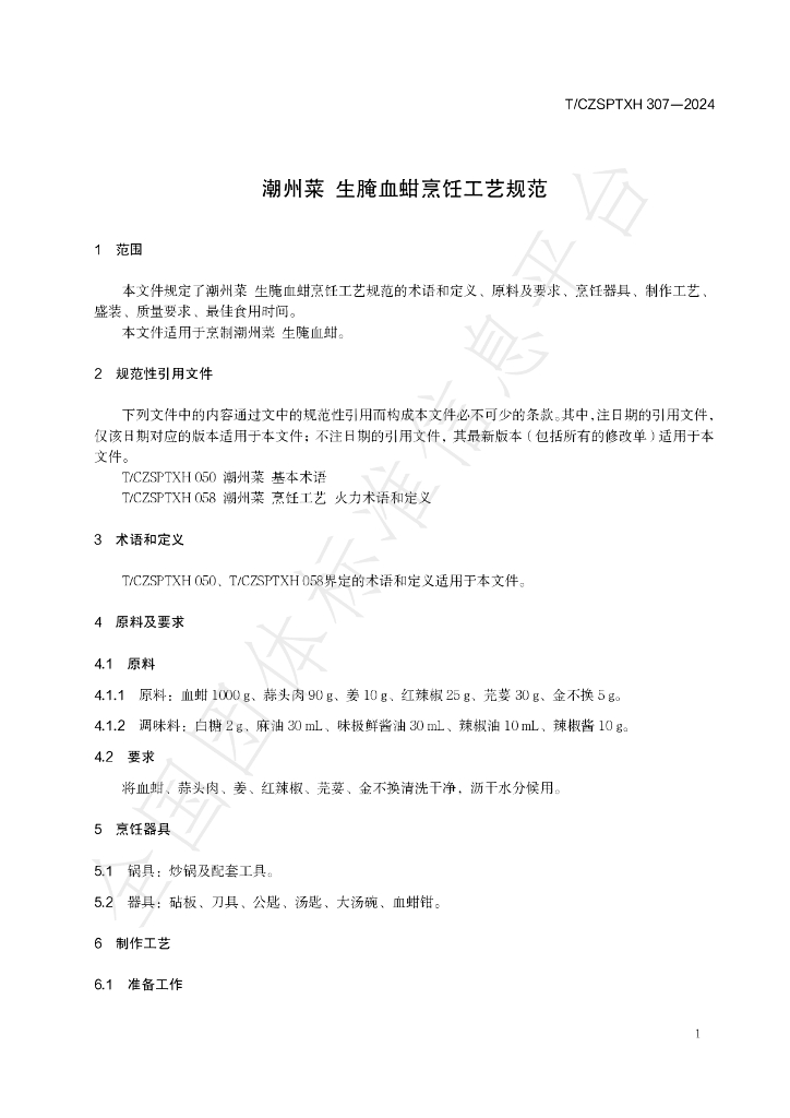T/CZSPTXH 307-2024 标准预览