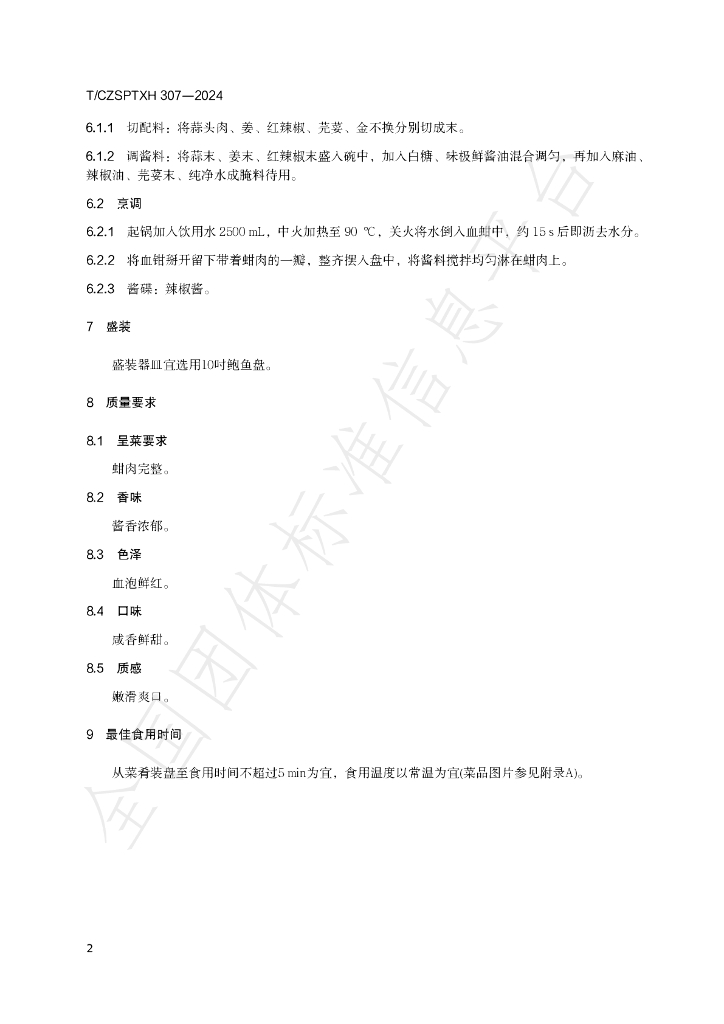 T/CZSPTXH 307-2024 标准预览