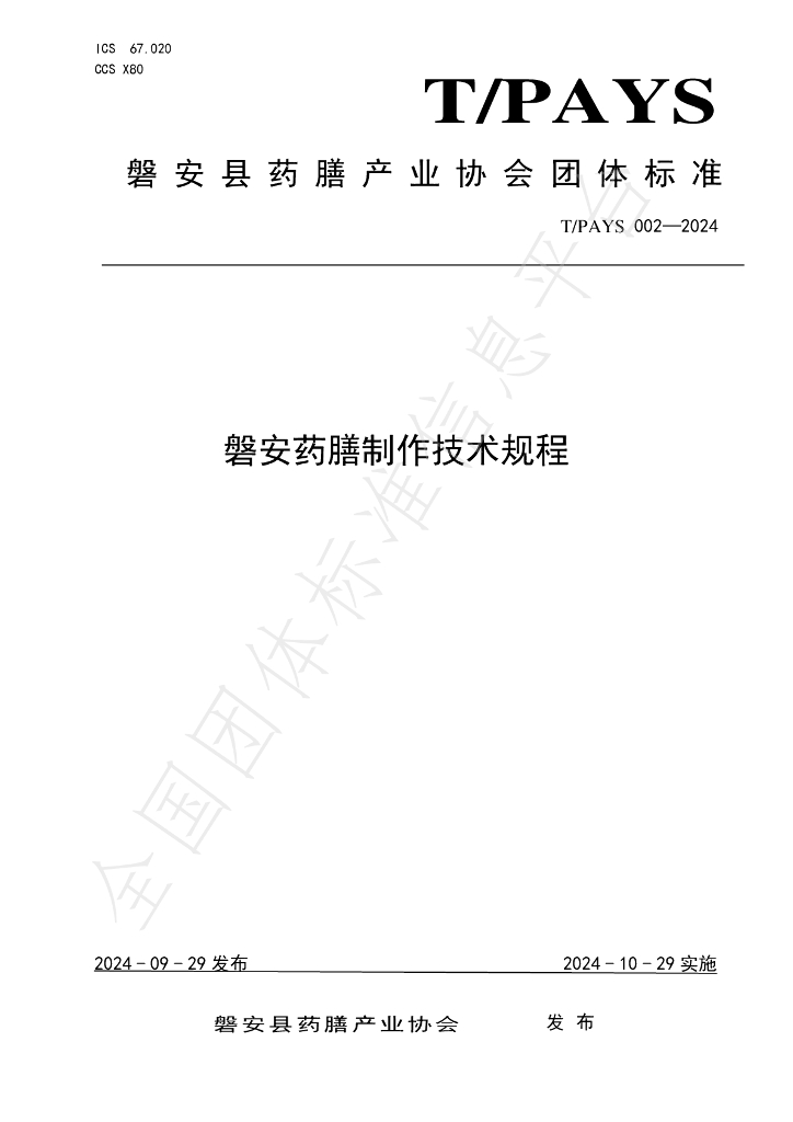 T/PAYS 002-2024 标准预览