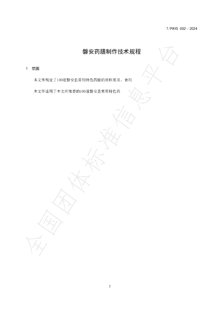 T/PAYS 002-2024 标准预览