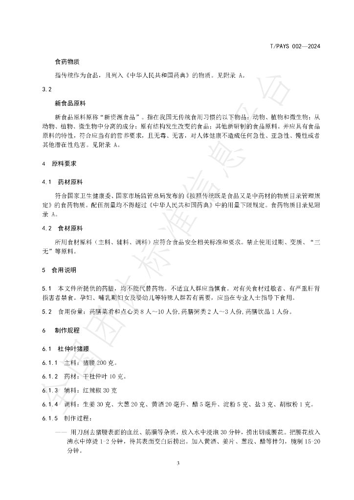 T/PAYS 002-2024 标准预览
