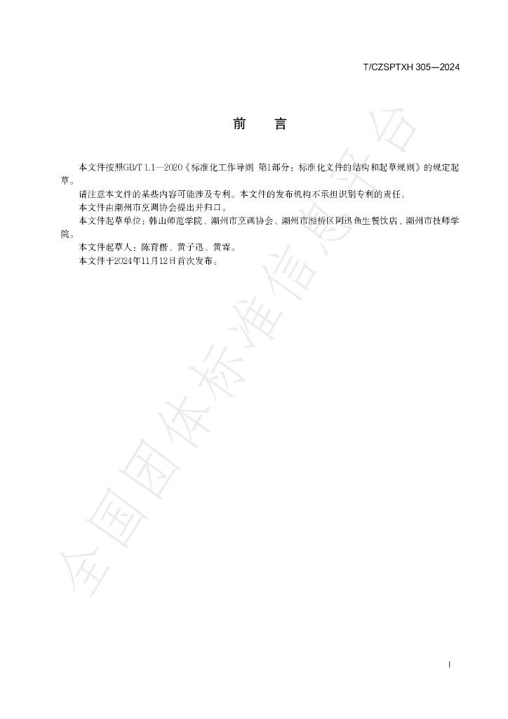 T/CZSPTXH 305-2024 标准预览