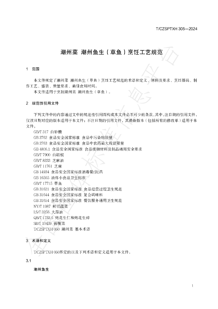 T/CZSPTXH 305-2024 标准预览