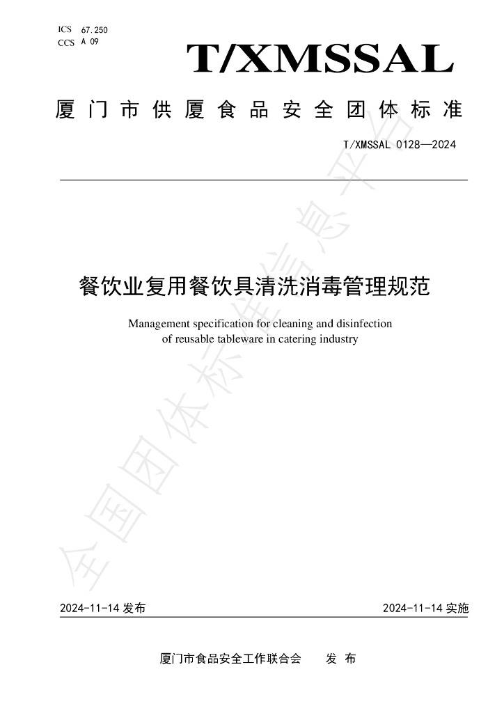 T/XMSSAL 0128-2024 标准预览