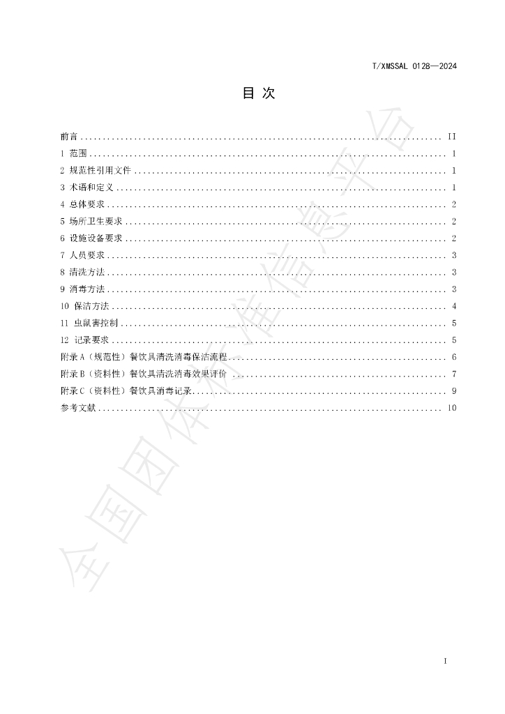 T/XMSSAL 0128-2024 标准预览