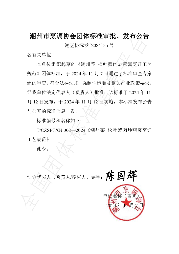 T/CZSPTXH 308-2024 标准预览