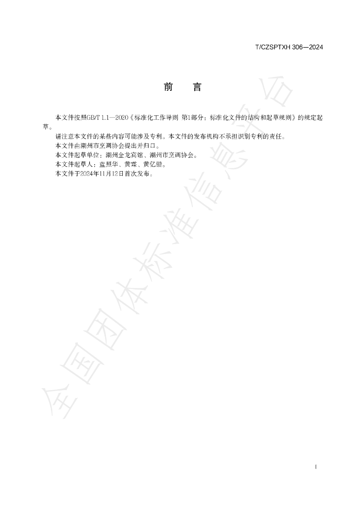 T/CZSPTXH 306-2024 标准预览