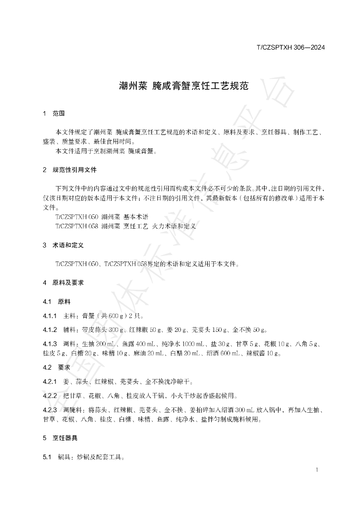 T/CZSPTXH 306-2024 标准预览