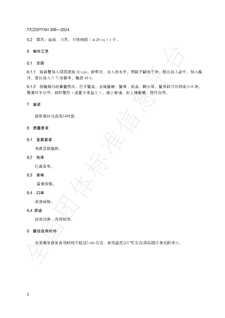 T/CZSPTXH 306-2024 标准预览