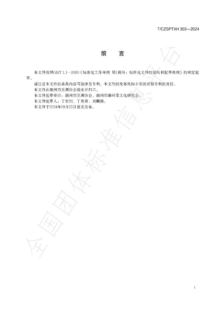 T/CZSPTXH 303-2024 标准预览