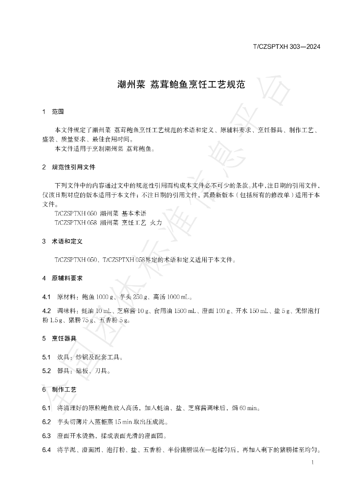 T/CZSPTXH 303-2024 标准预览