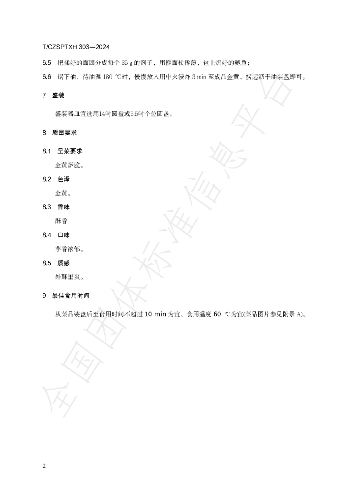 T/CZSPTXH 303-2024 标准预览